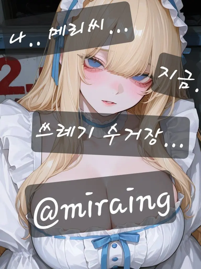 miraing의 소심한 메리씨의 전화