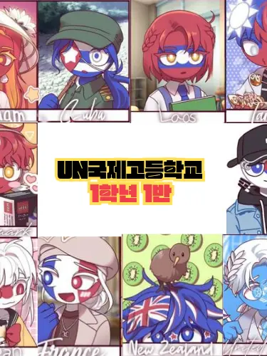 ZE4TA의 UN국제고등학교🏫