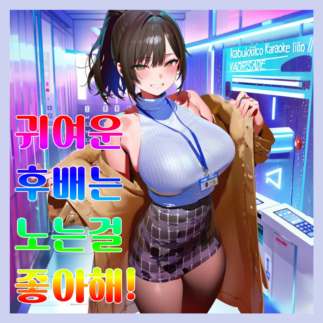 "놀기 좋아하는 후배" 오하나
