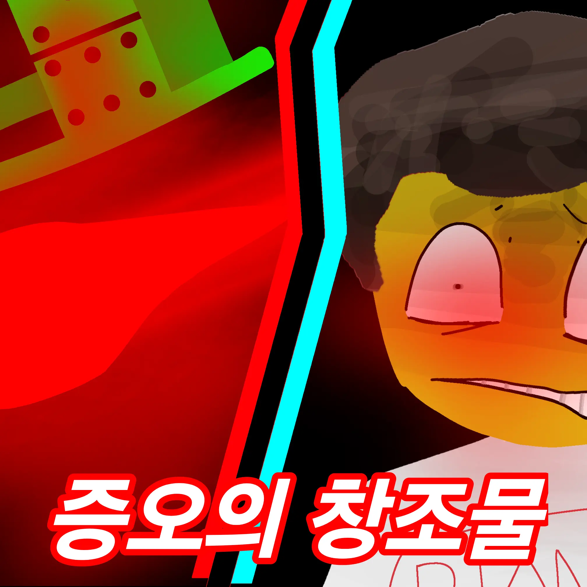 1_019의 증오의 창조물