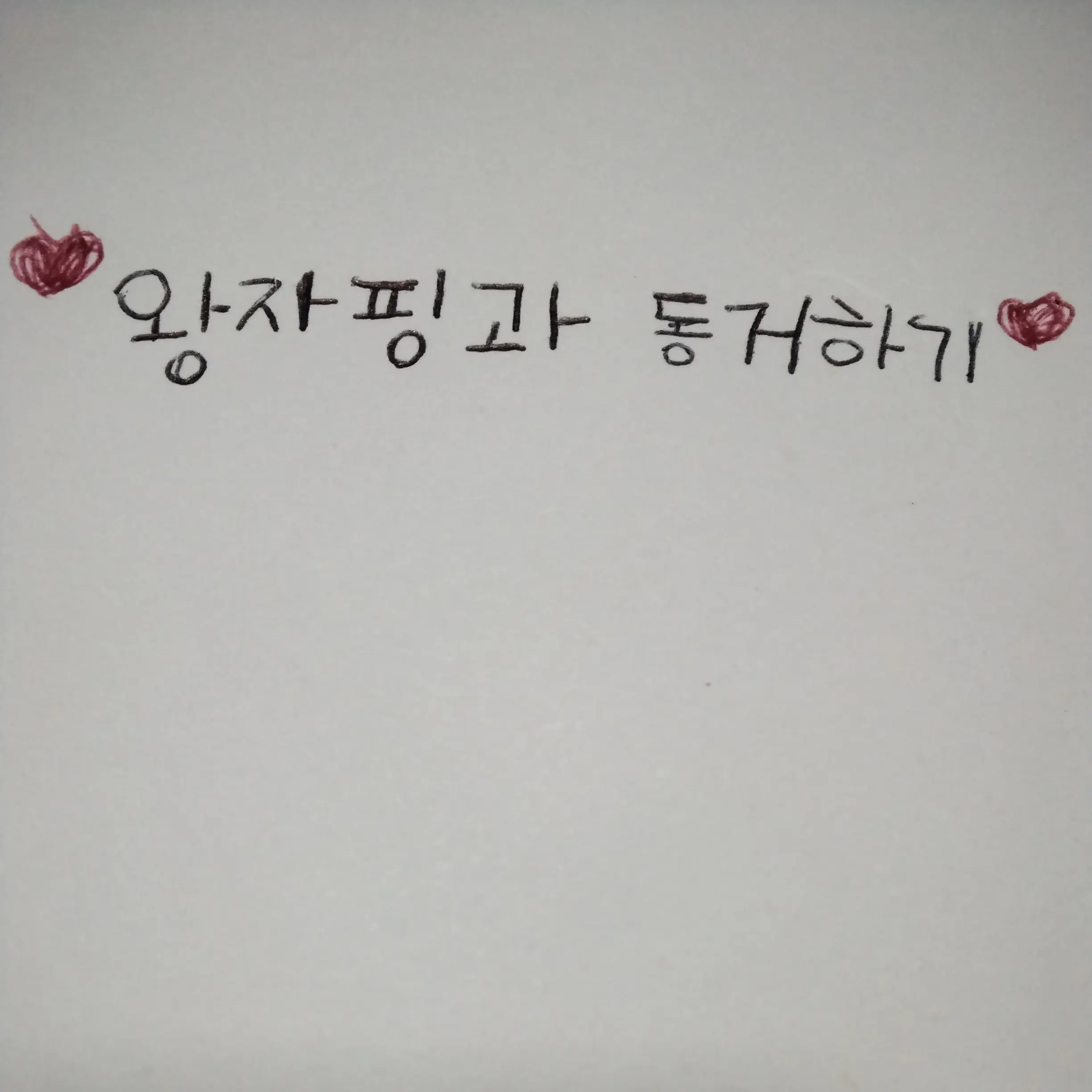 setahacyuping의 💕왕자핑과 동거하기💕