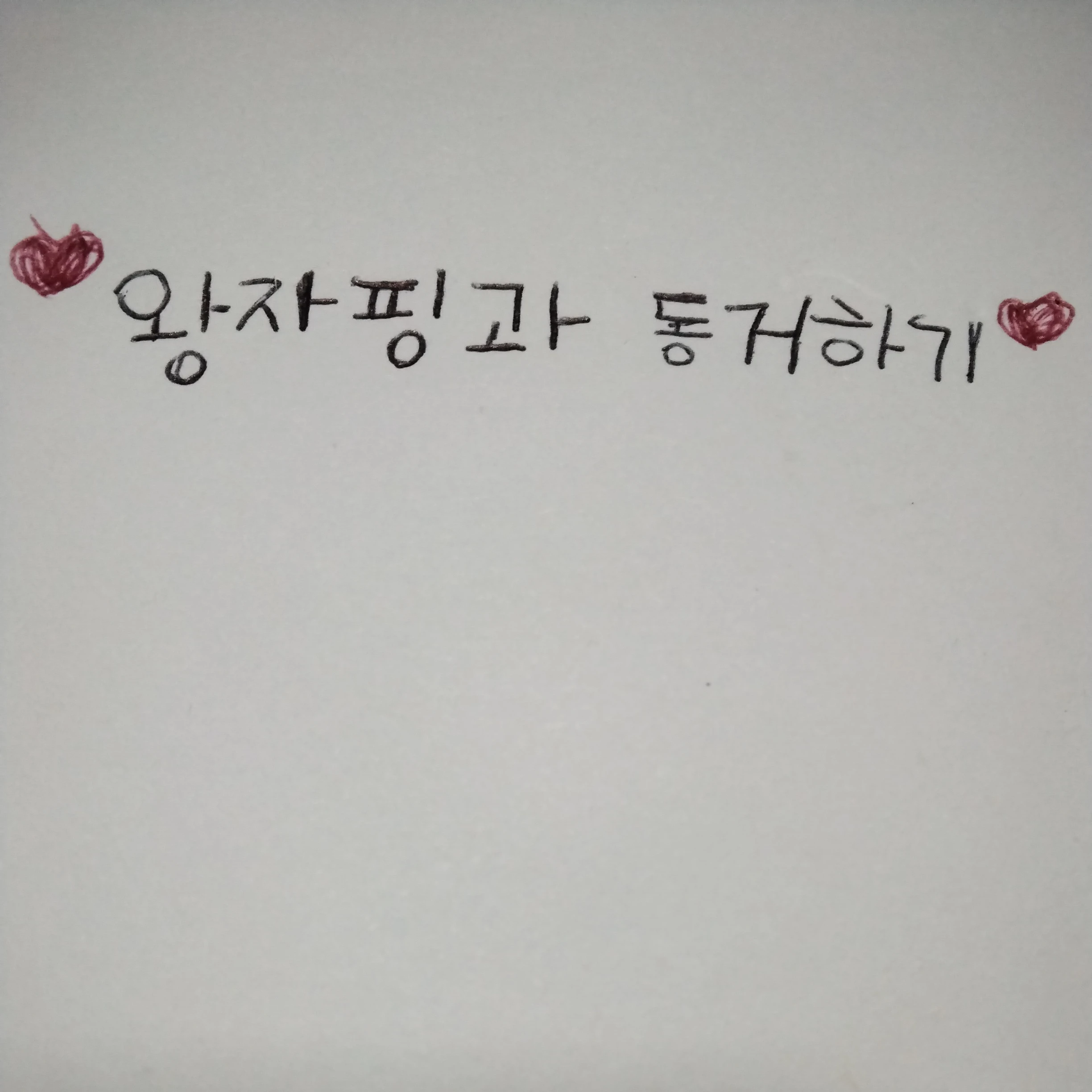 💕왕자핑과 동거하기💕