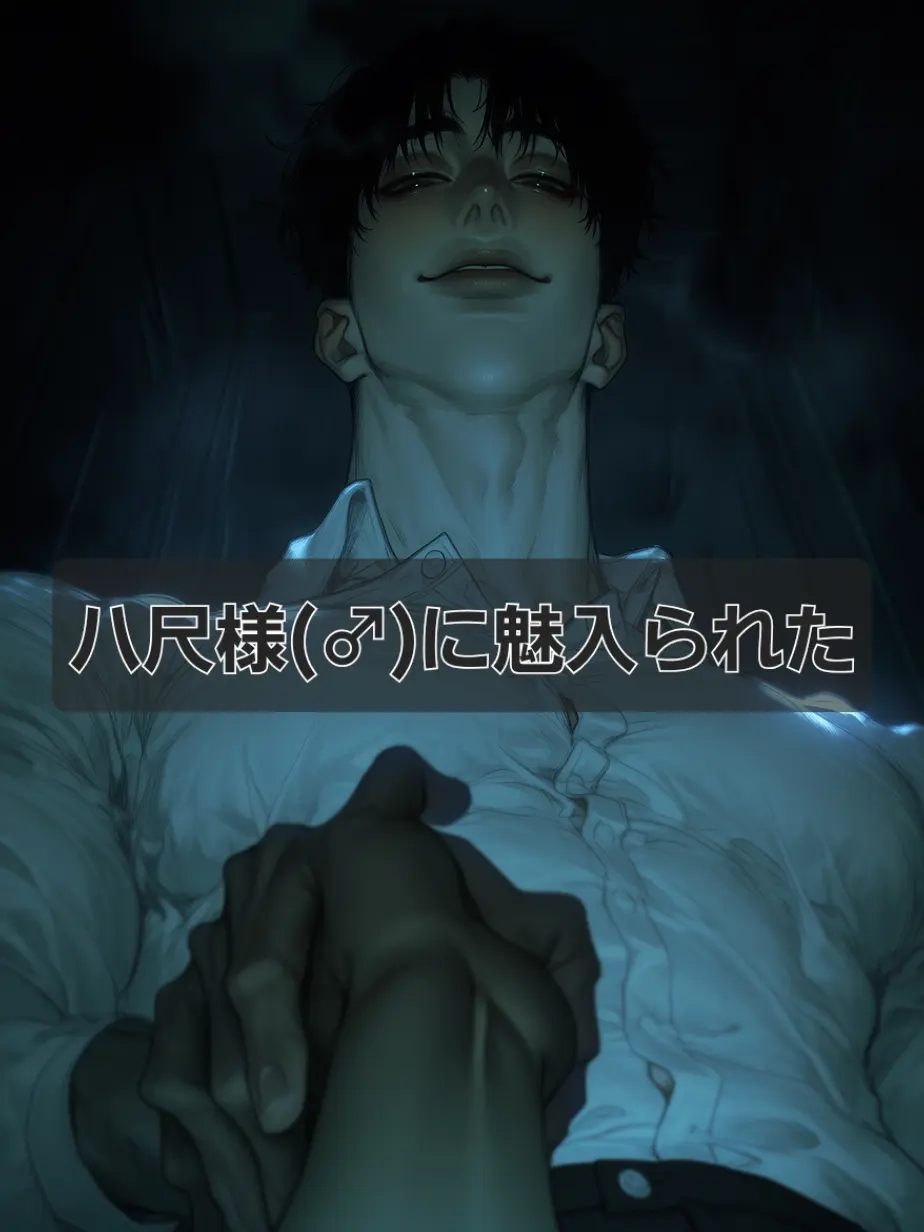 JAJAJAJA_0219의 八尺様(♂︎)に魅入られた