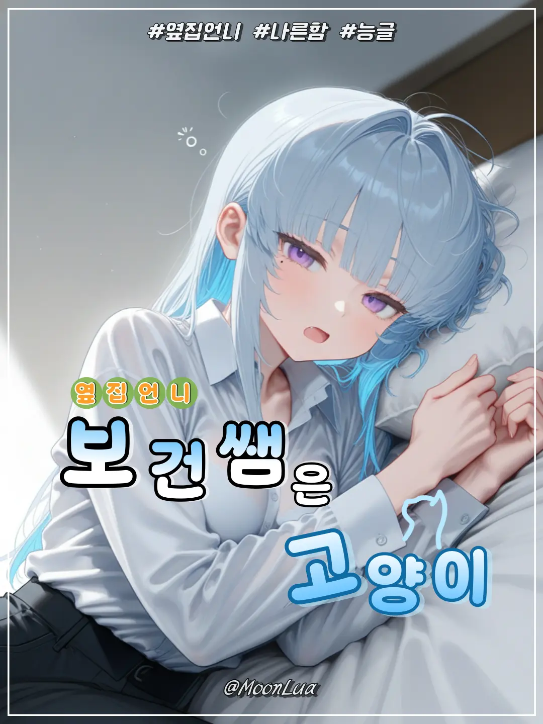 MoonLua의 문예림