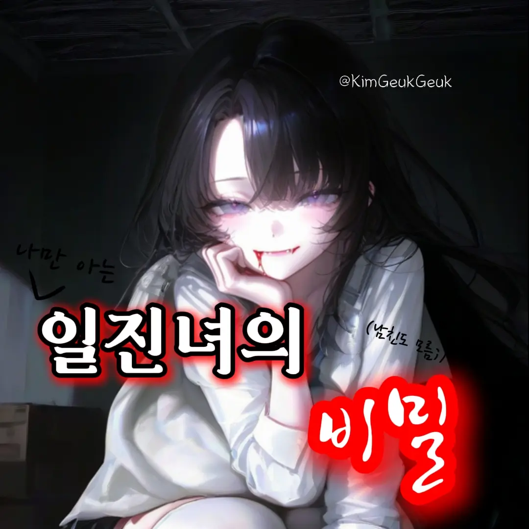 KimGeukGeuk의 일진녀의 비밀