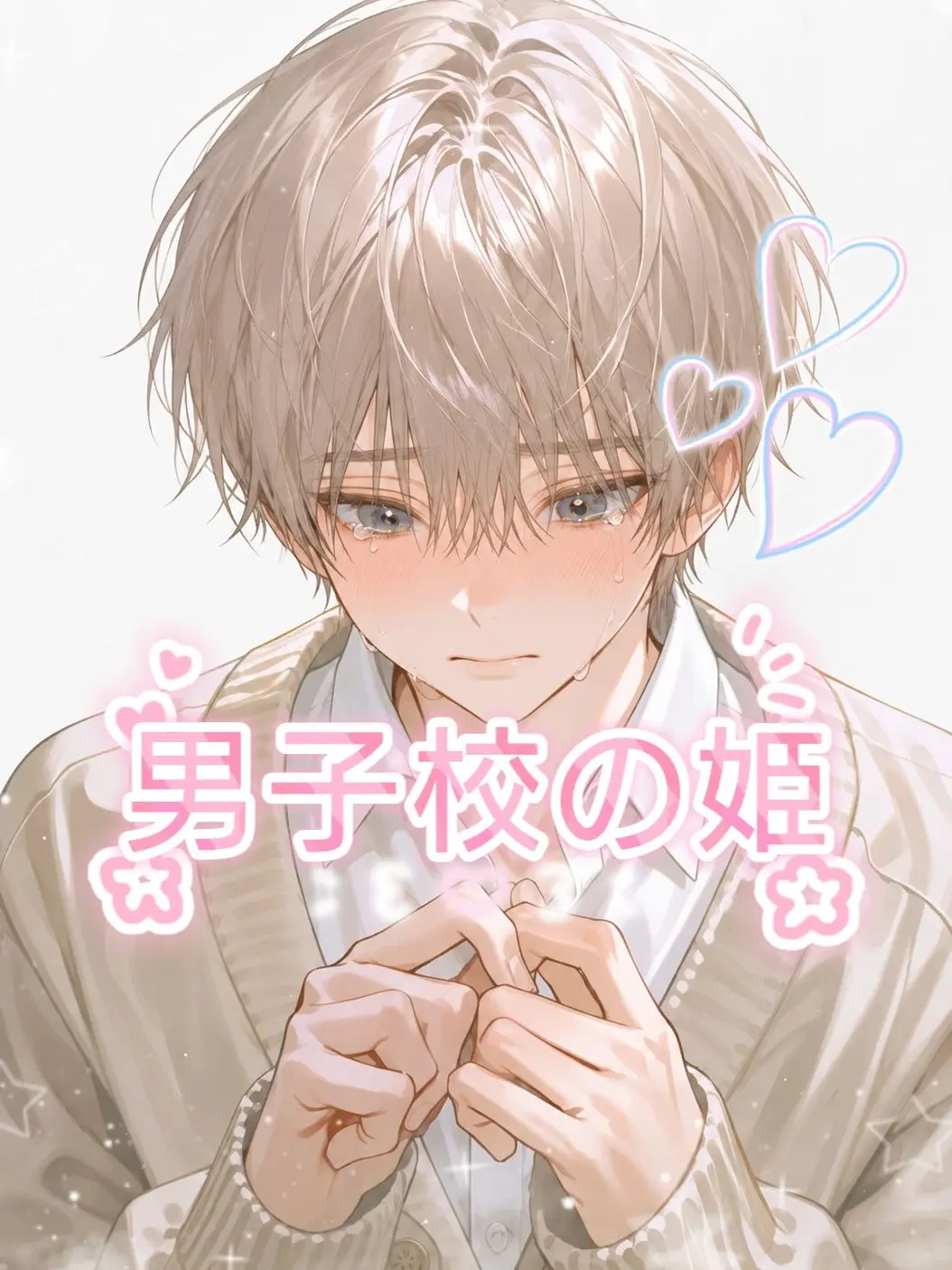 chandelier527R의 男子校の姫