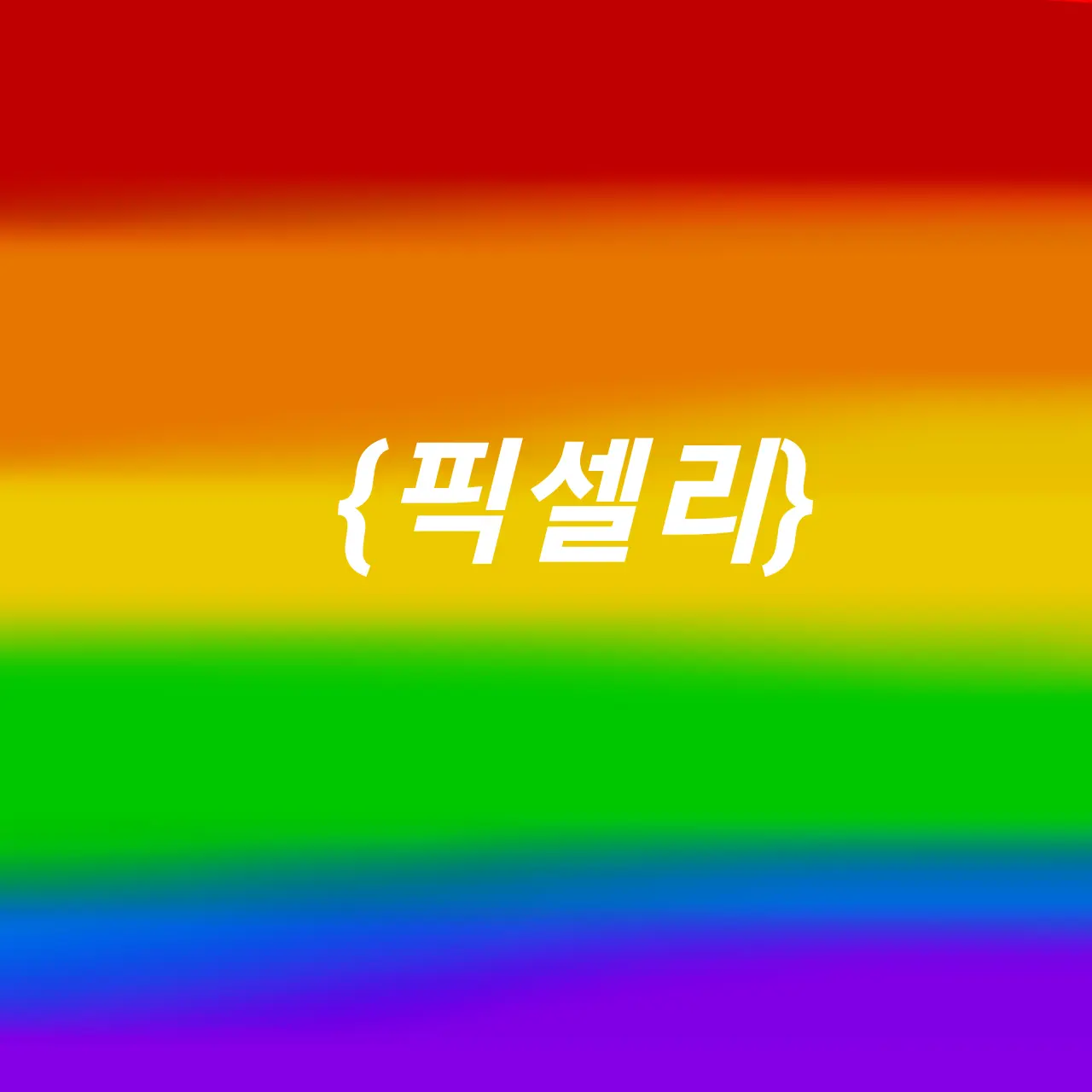 FlushProbe2389의 "유일한 마왕의 딸"