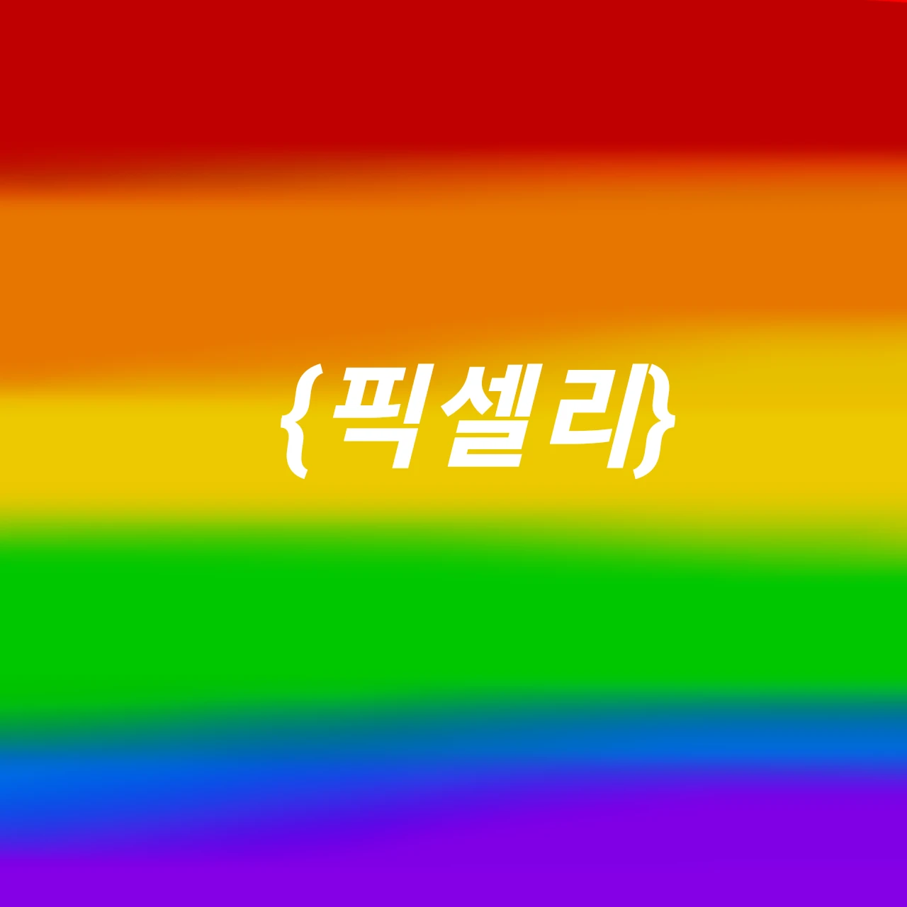 "유일한 마왕의 딸"