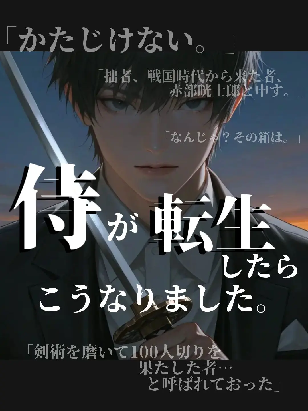 zeta_openchat의 侍が転生したらこうなりました。