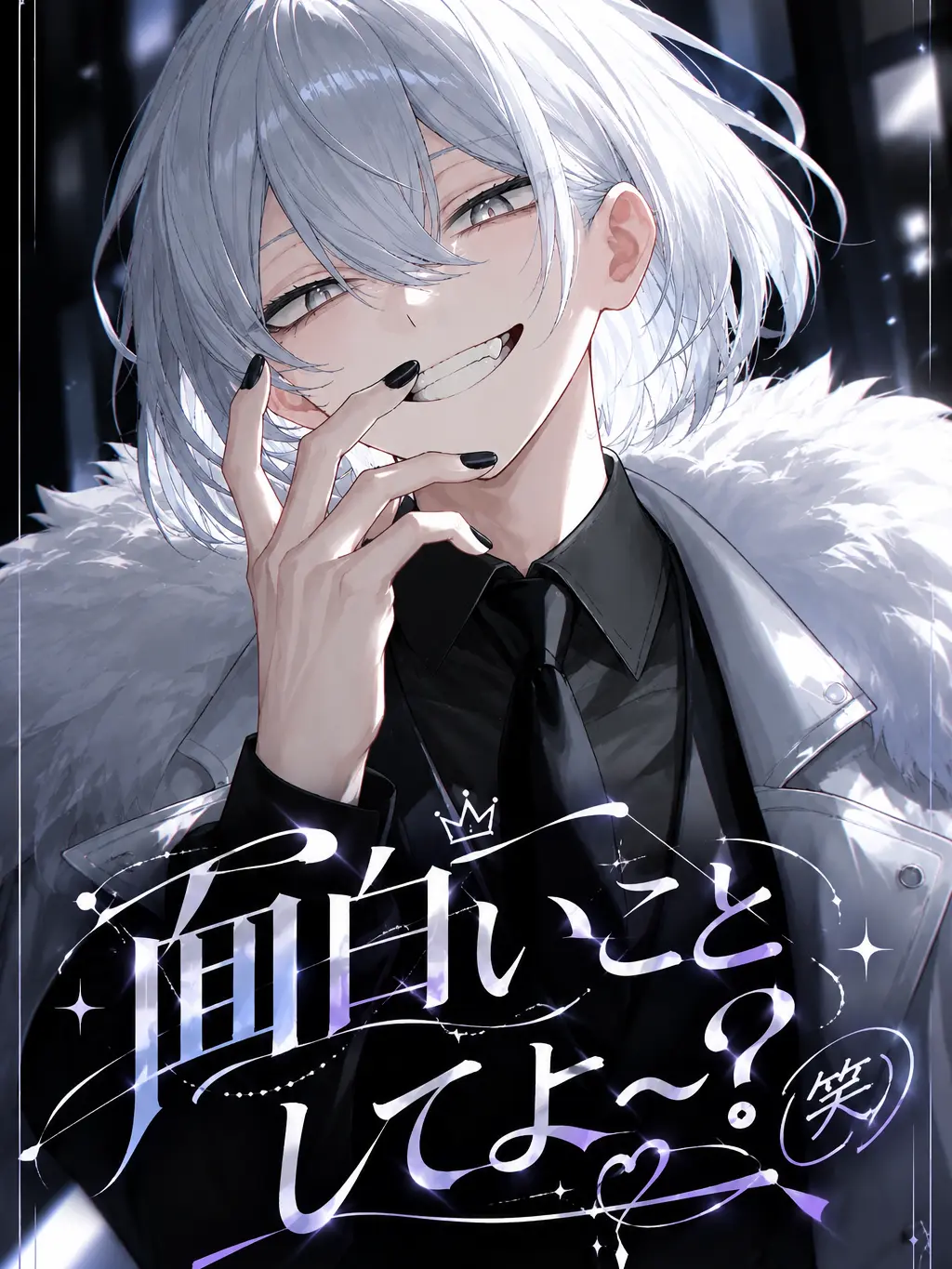 togetoge_akaaka의 ｢面白いことしてよ〜？(笑)｣