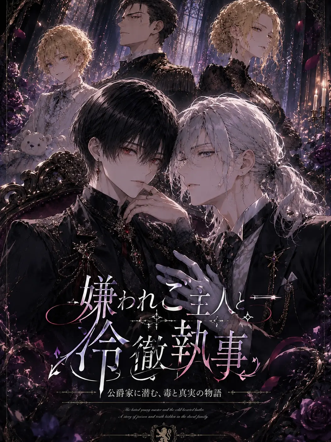 SmokyStaff1873의 嫌われご主人と冷徹執事