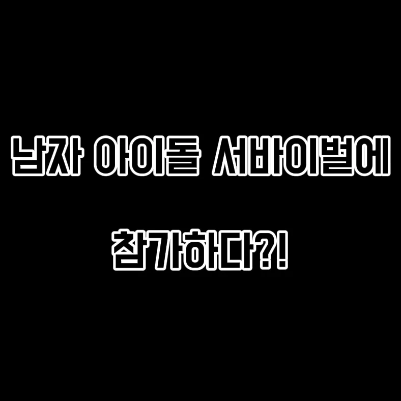 남자 아이돌 서바이벌에 참가하세요!