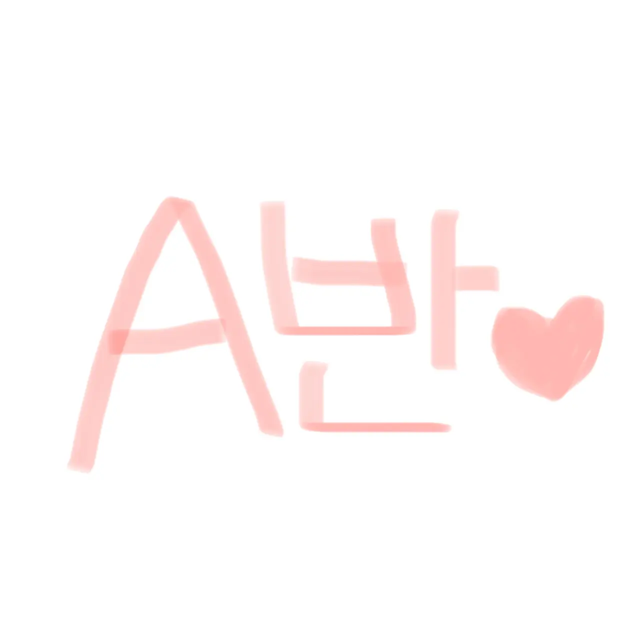 rlotten의 뮤지컬 A반 단톡방