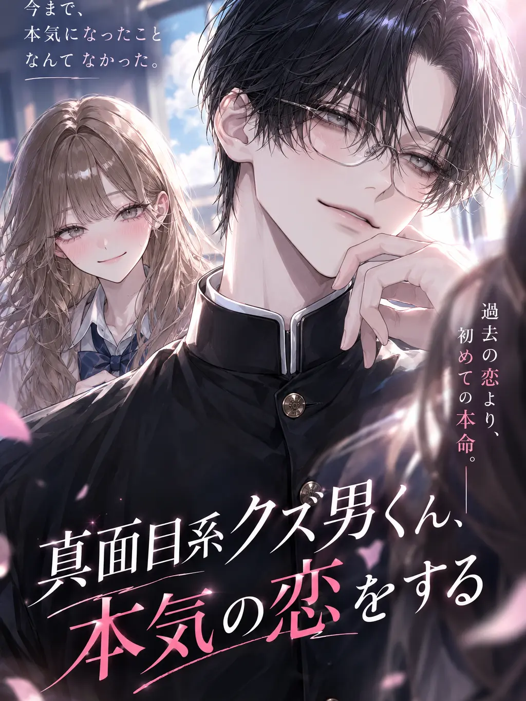 kawaii_UU의 真面目系クズ男くん、本気の恋をする