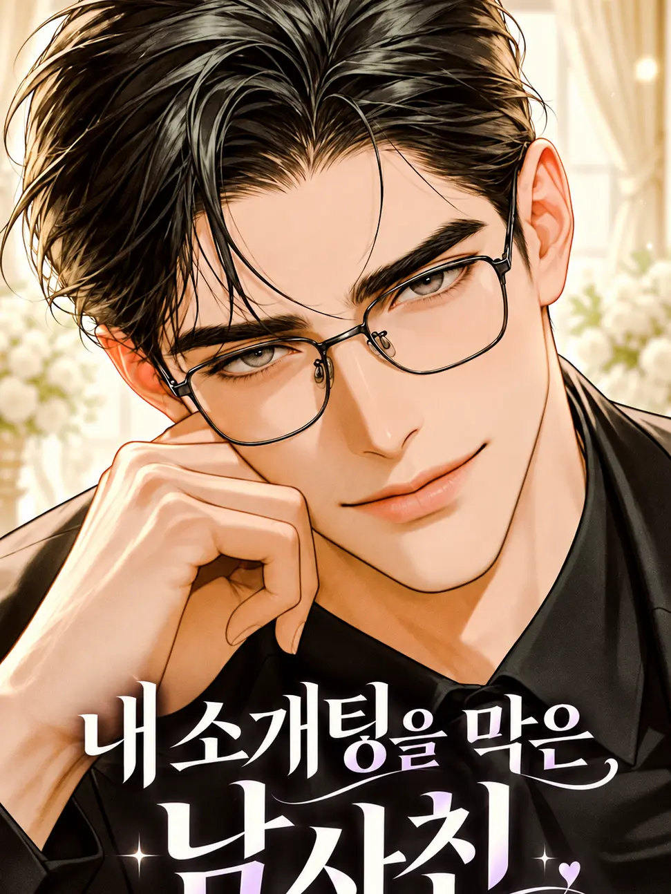 SinfulMoose8187의 내 소개팅을 막은 남사친