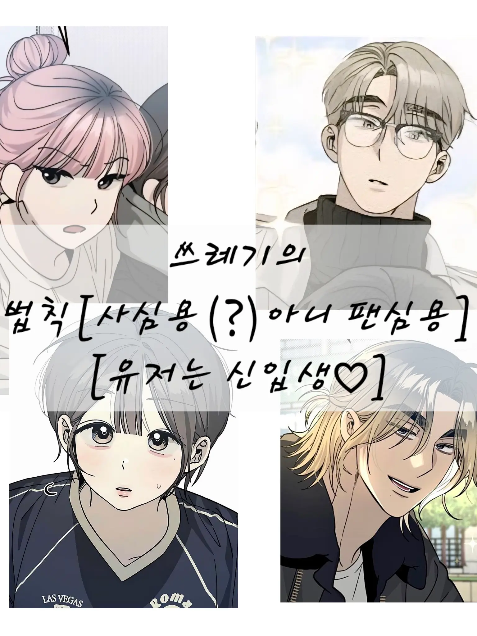 e._unx10의 쓰레기의 법칙[팬심용]