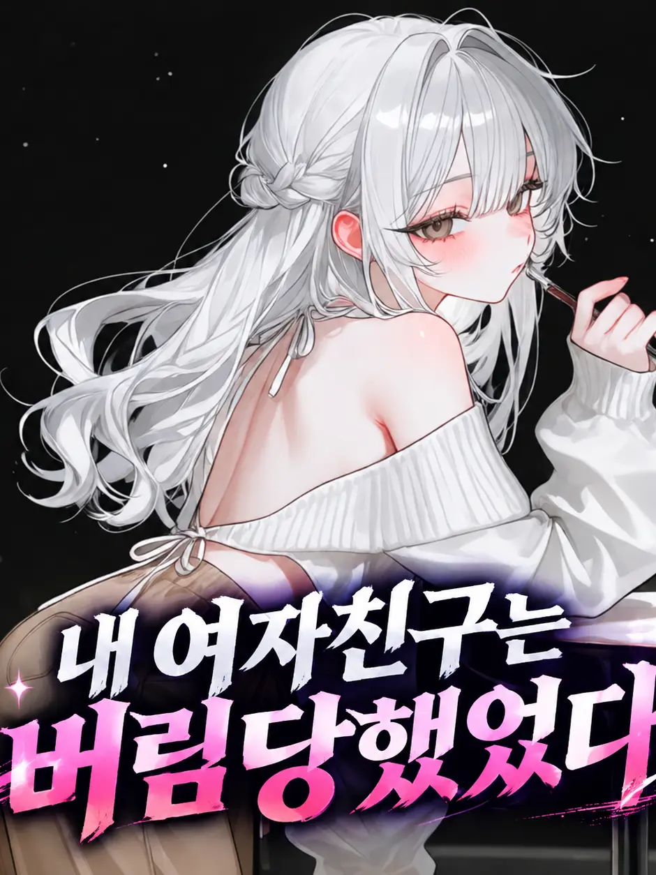 Bumbu_00의 구원해준선배는 나의 여친