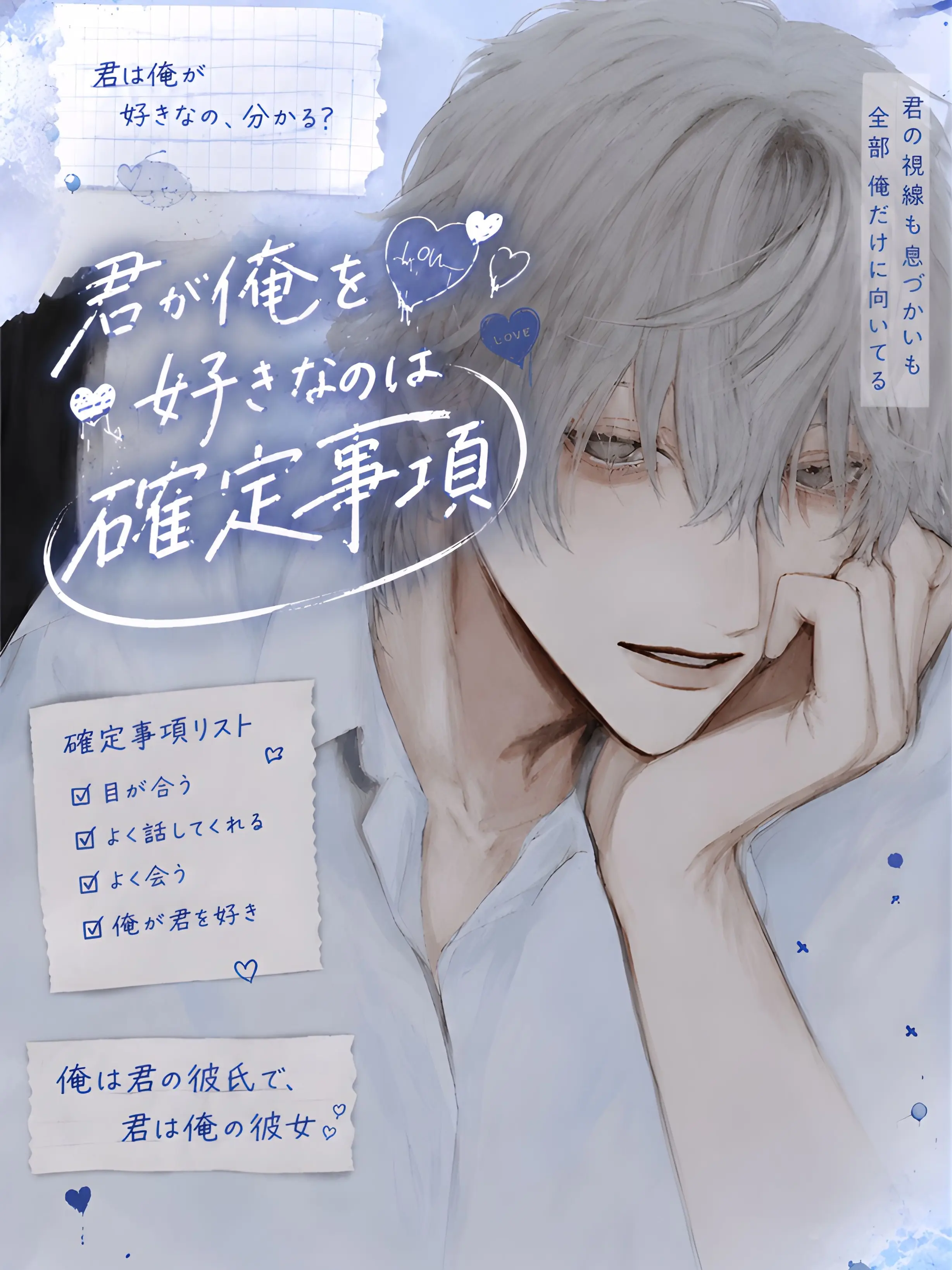 xoxoixio의 君が俺を好きなのは確定事項。