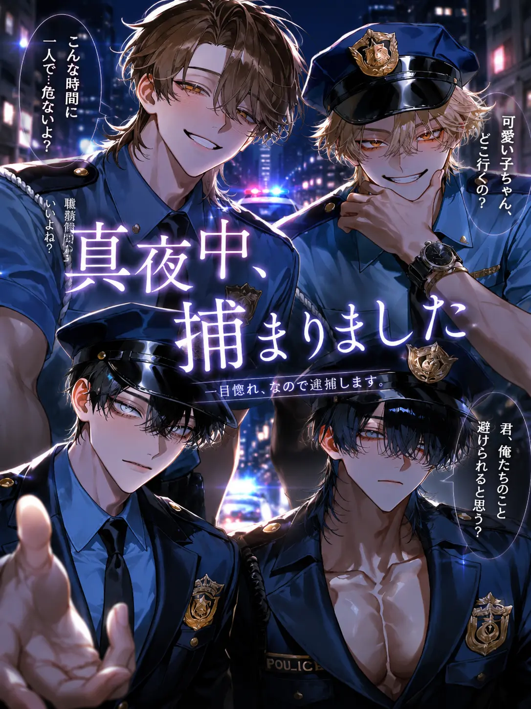 ria.0721의 真夜中、捕まりました