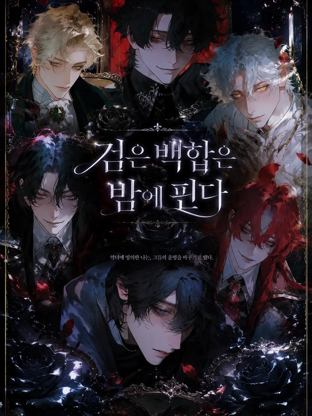 Gamja030의 검은 백합은 밤에 핀다☪