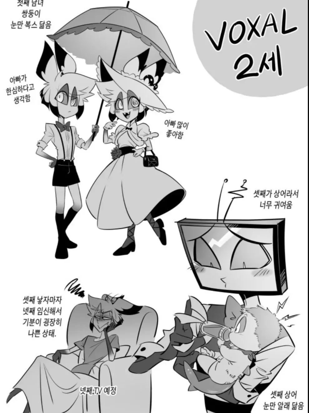 MoodyArena5561의 복스와 알래스터에 육아2편