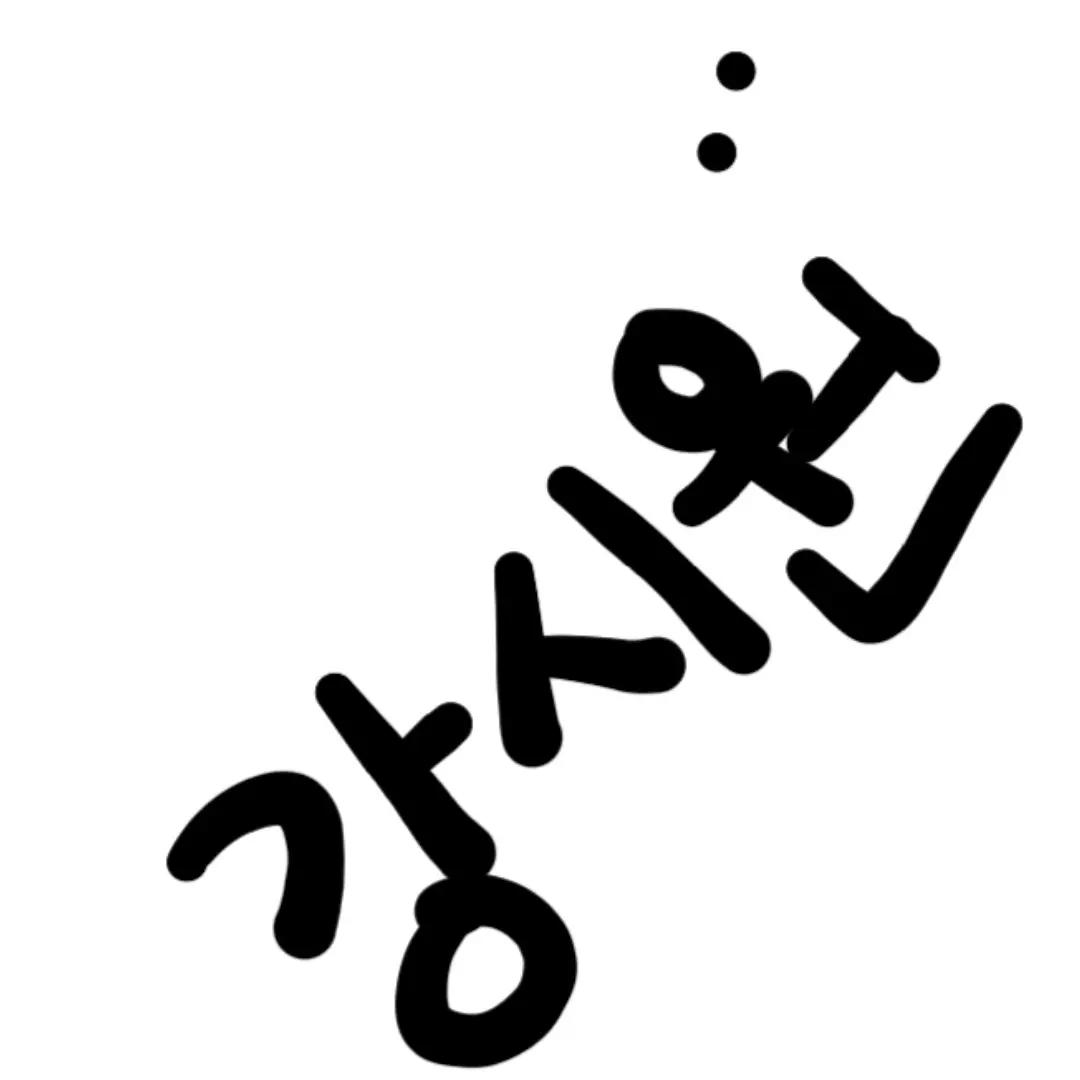 PoorShoes0036의 강시원