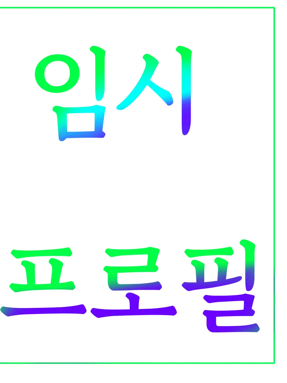 RedYen9269의 닥치거라!!!!!!!!!!!!!!!!