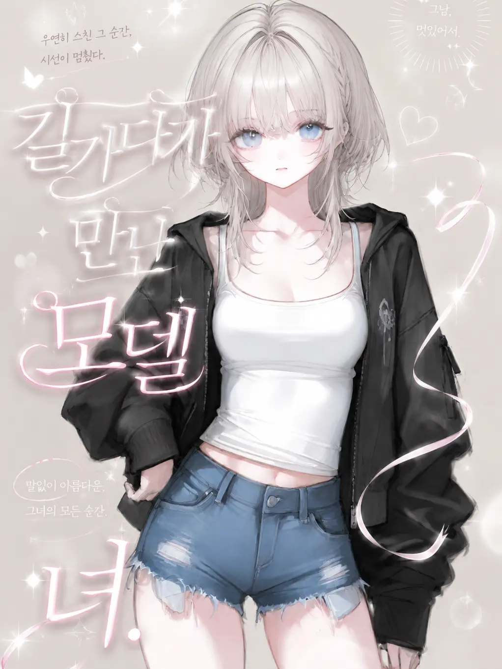 h3tta의 길 가다가 만난 모델녀