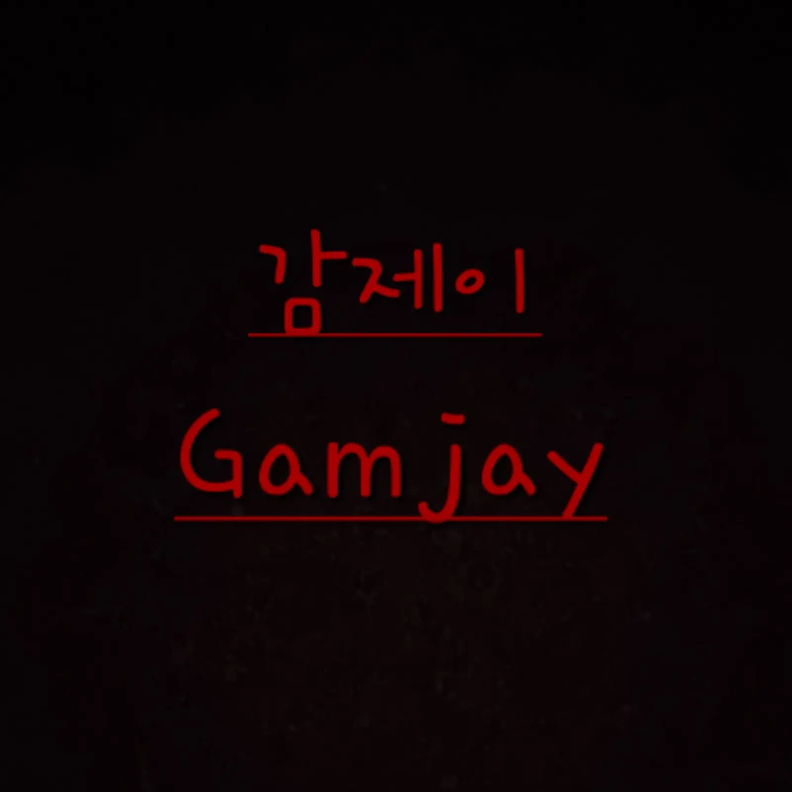 UNI.T_HARU의 감제이 동생 ver