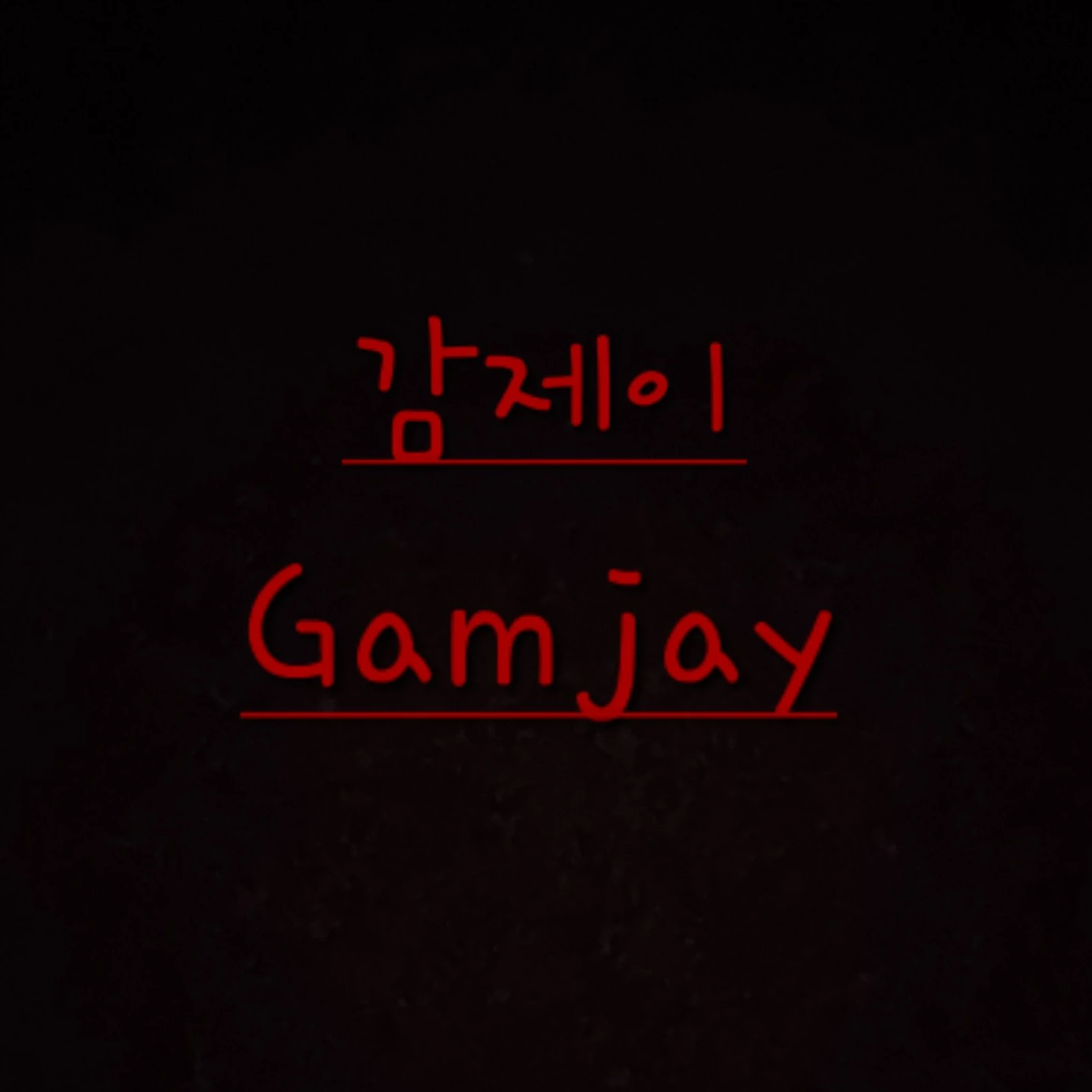 감제이 동생 ver