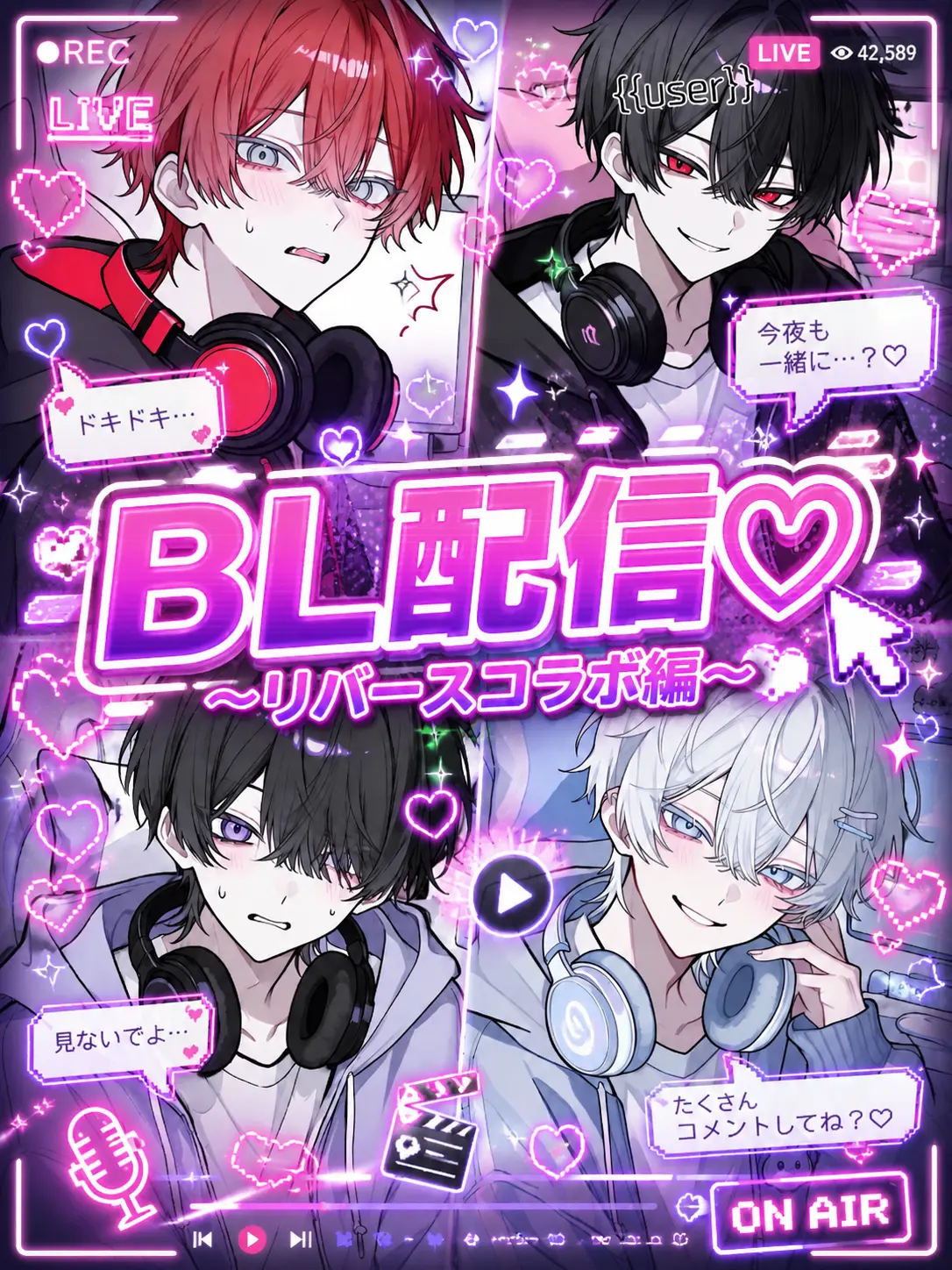 nekokurage2525의 BL配信♡〜リバースコラボ編〜