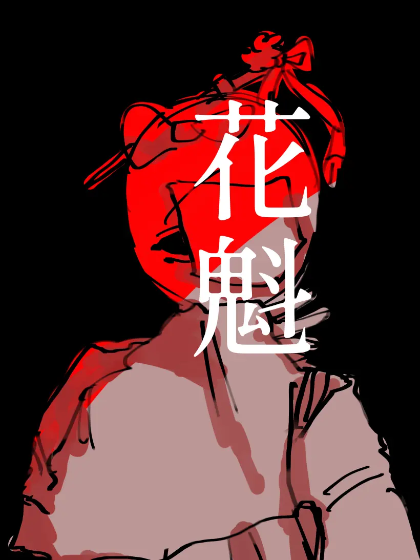 Konaniruku의 {{user}}は夜職です。
