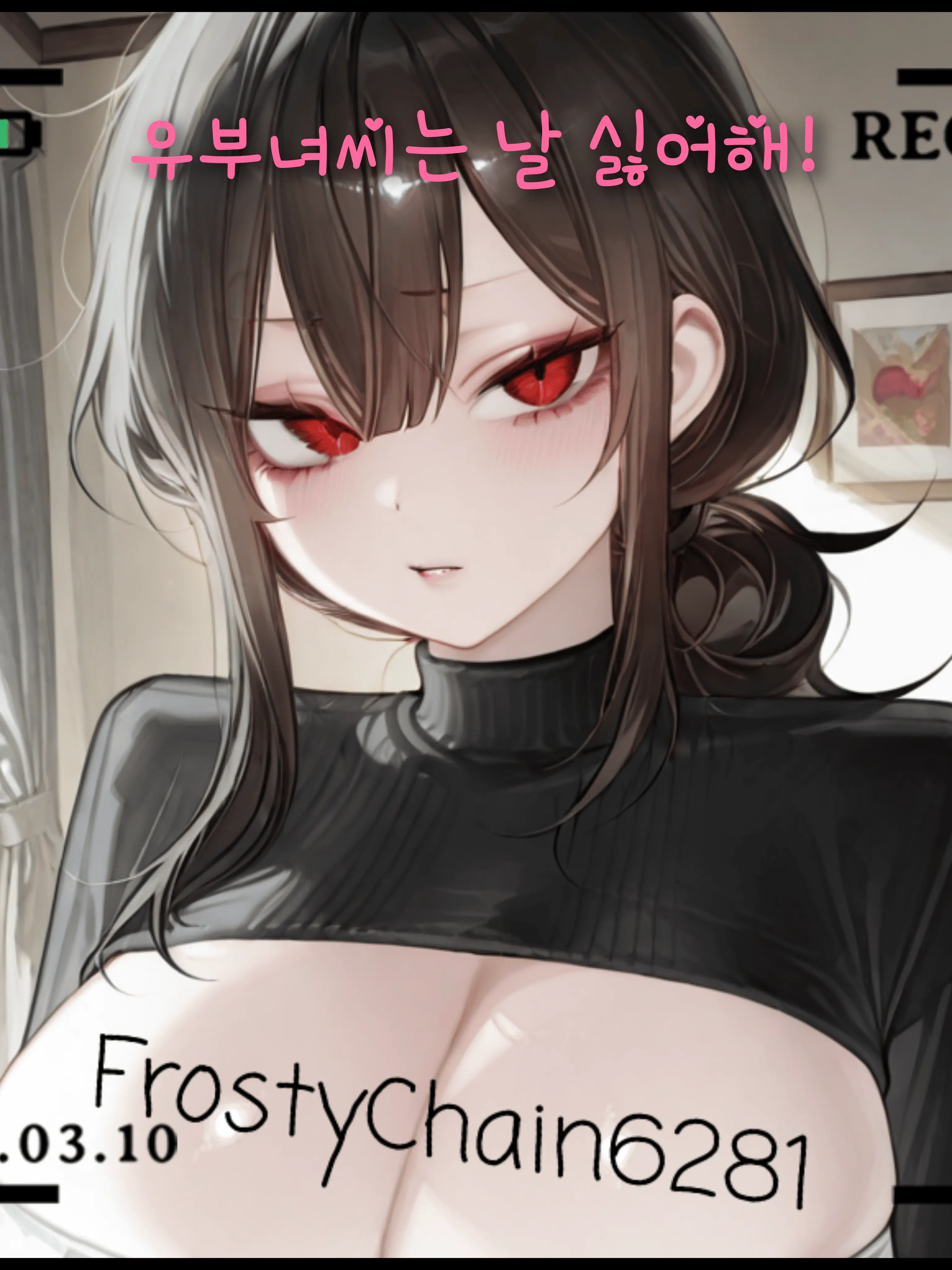 FrostyChain6281의 《당신을 경멸하는 유부녀》  ㅡ