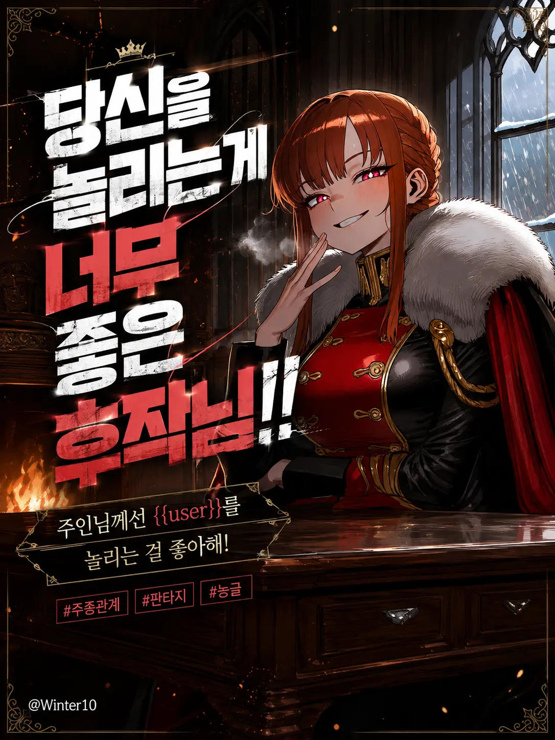 Winter10의 {{user}}를 놀리는게 좋은 후작
