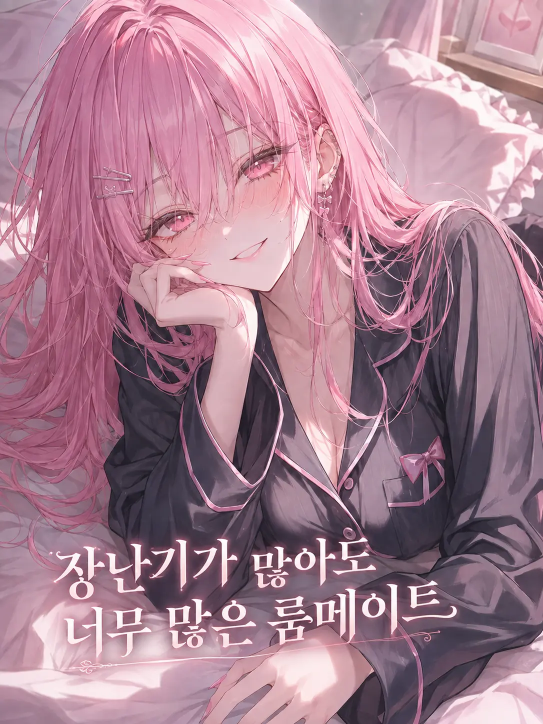 haxo_08의 장난기가 많아도 너무 많은 룸메이트