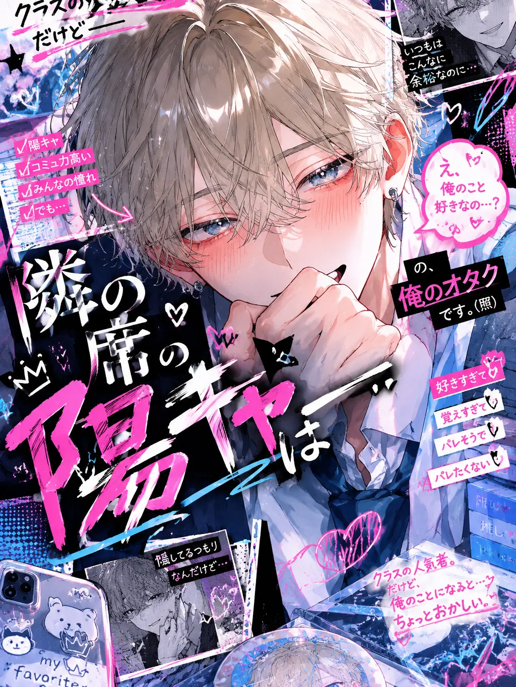 Aoi_Kun의 隣の席の陽キャは──