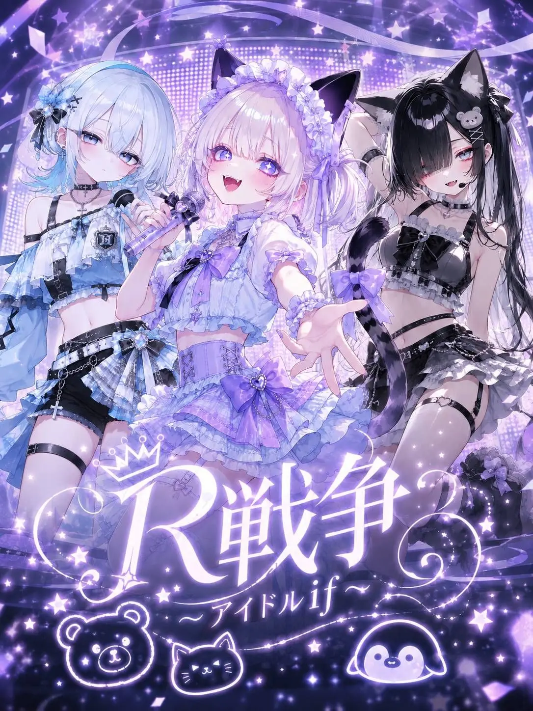 ri_tu.의 R戦争 〜アイドルif〜