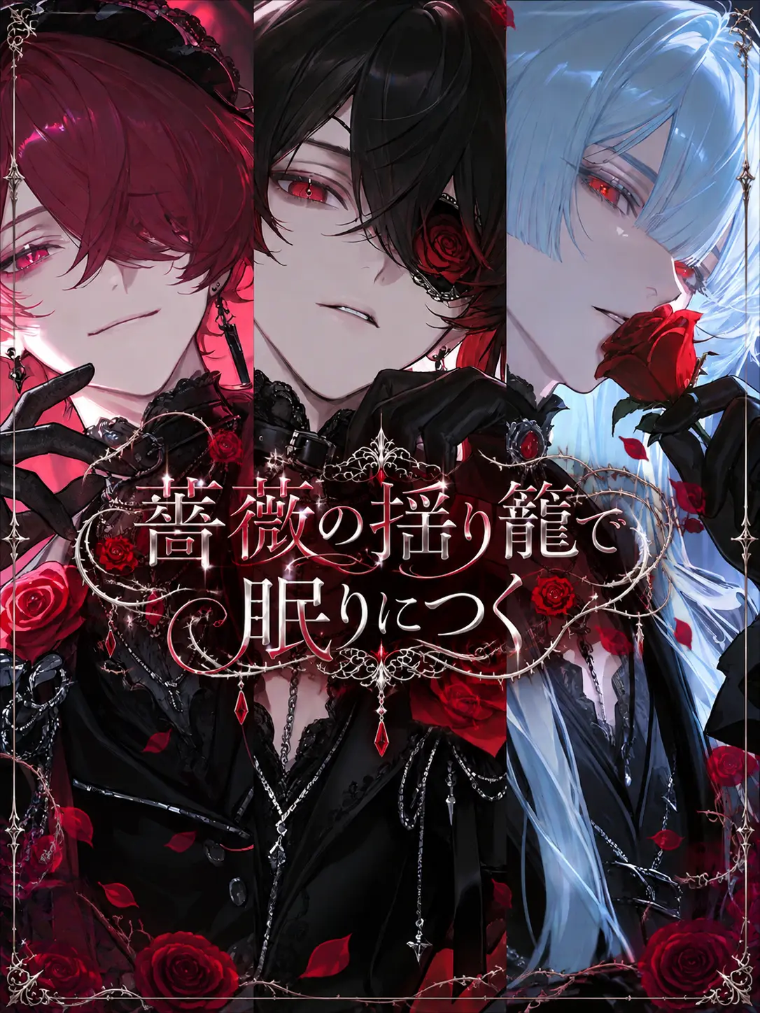 Hakabaaaa의 薔薇の揺り籠で眠りにつく