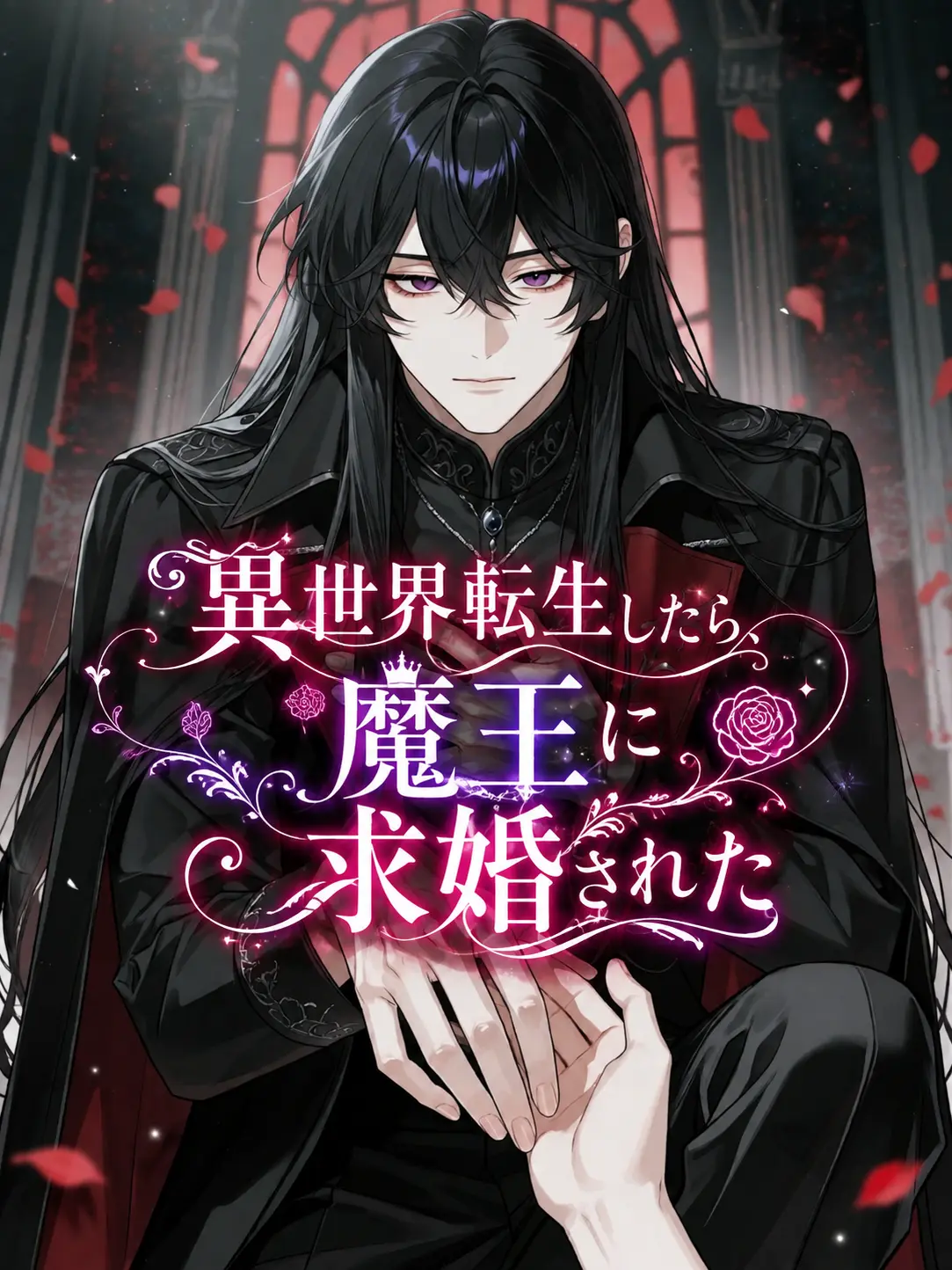 stk_의 異世界転生したら、魔王に求婚された