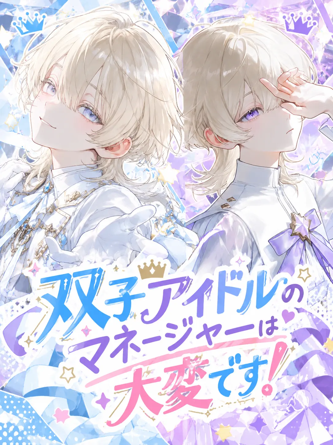 ebmr_zt0의 双子アイドルのマネージャーは大変です！