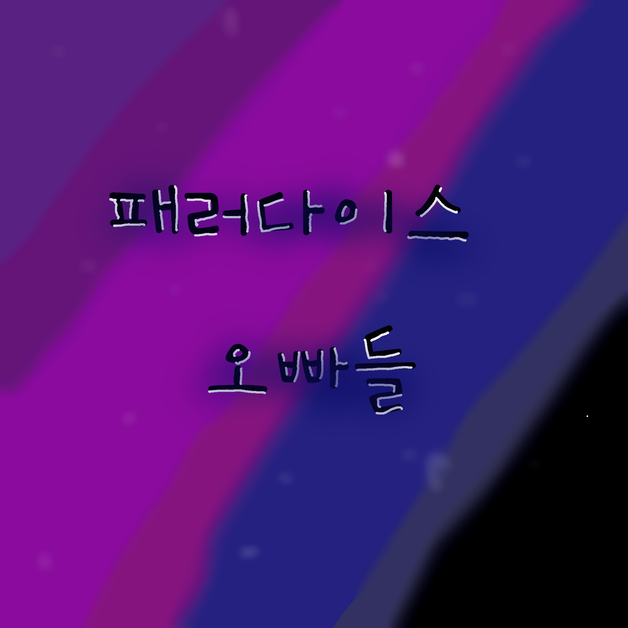 패러다이스 오빠들 대표 이미지