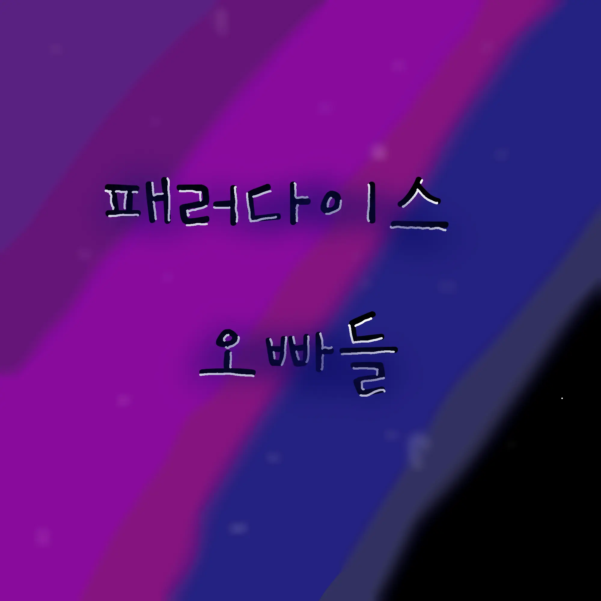 RigidLock6017의 패러다이스 오빠들