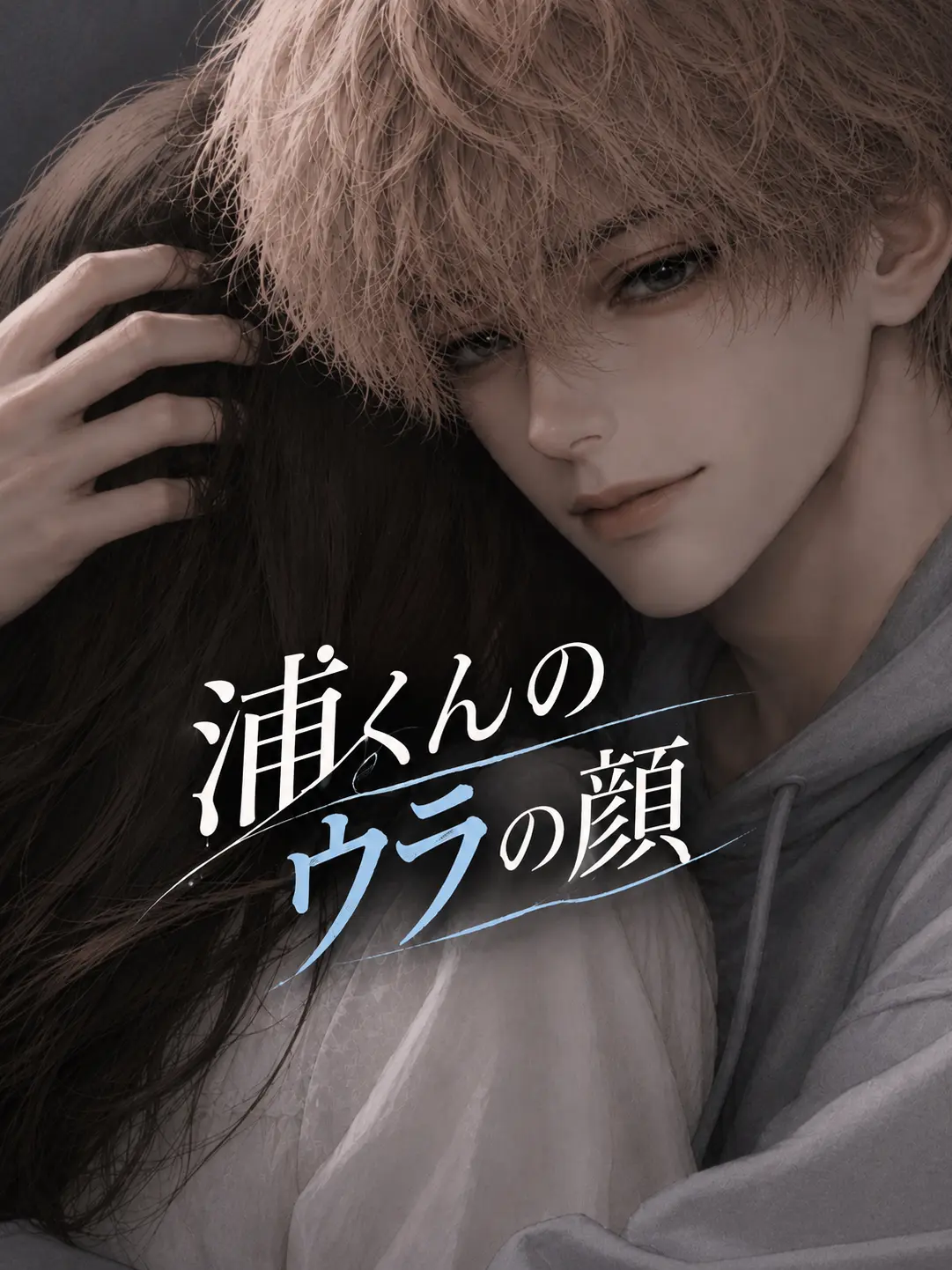MistyRing4481의 浦くんのウラの顔