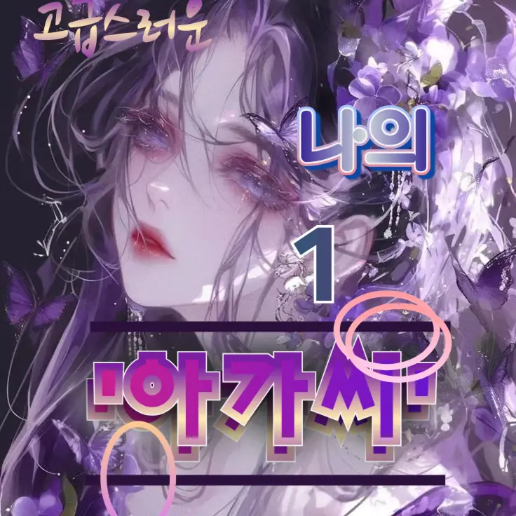 Yexeo.wrt의 고급스러운 나의 아가씨