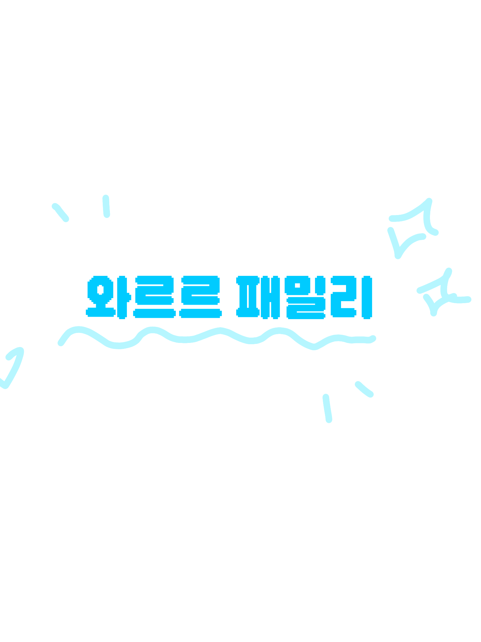 와르르 패밀리 대표 이미지