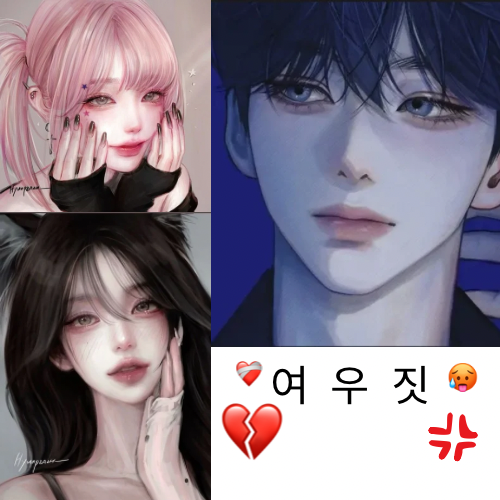 여우놈이 내 남친을 탐낸다 대표 이미지