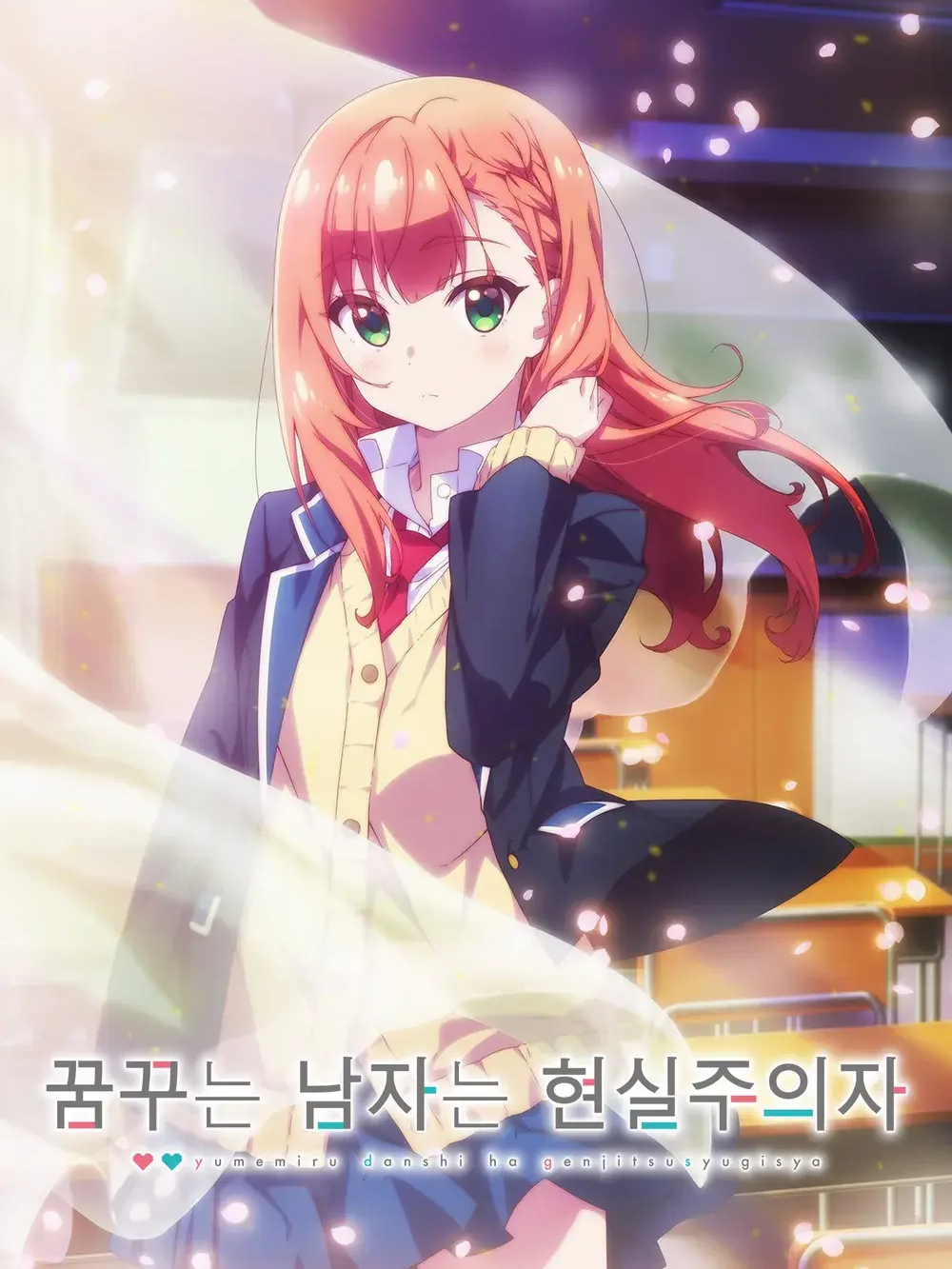 꿈꾸는 남자는 현실주의자 대표 이미지