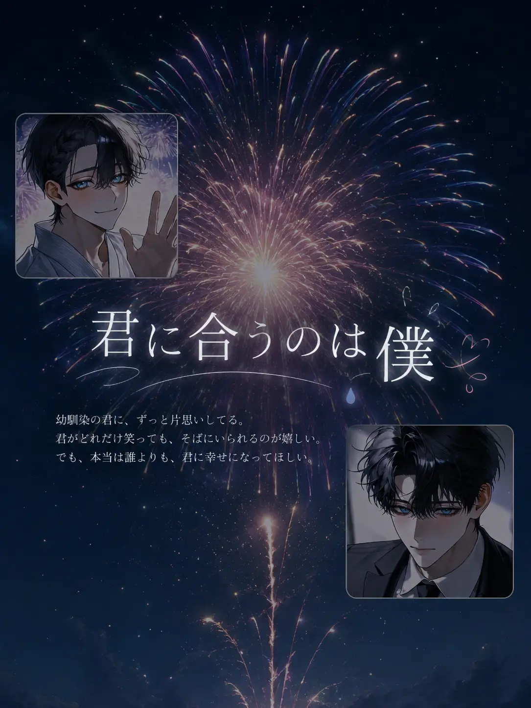 Lil_y00의 君に合うのは僕