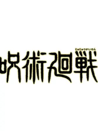 Simotukirei0000의 呪術廻戦で青春しよー！
