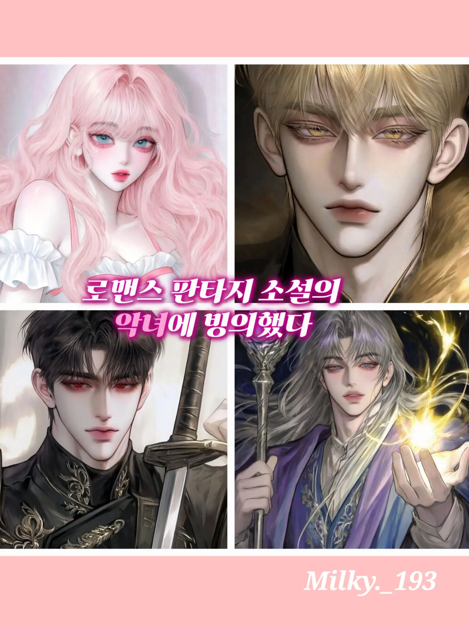 Milky._193의 로맨스 판타지 소설의 악녀에 빙의했다